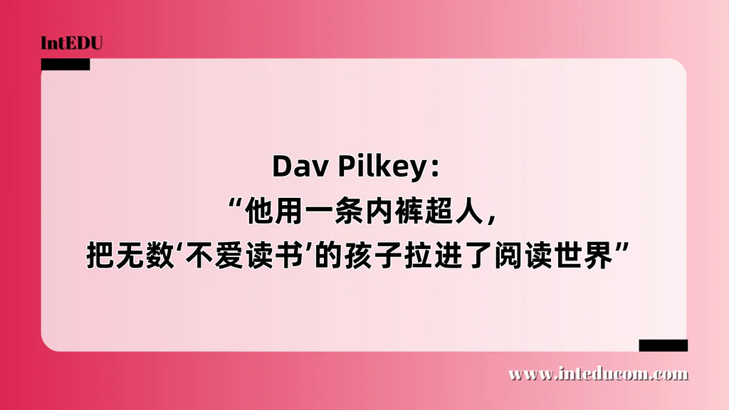  Dav Pilkey： “他用一条内裤超人，把无数‘不爱读书’的孩子拉进了阅读世界”