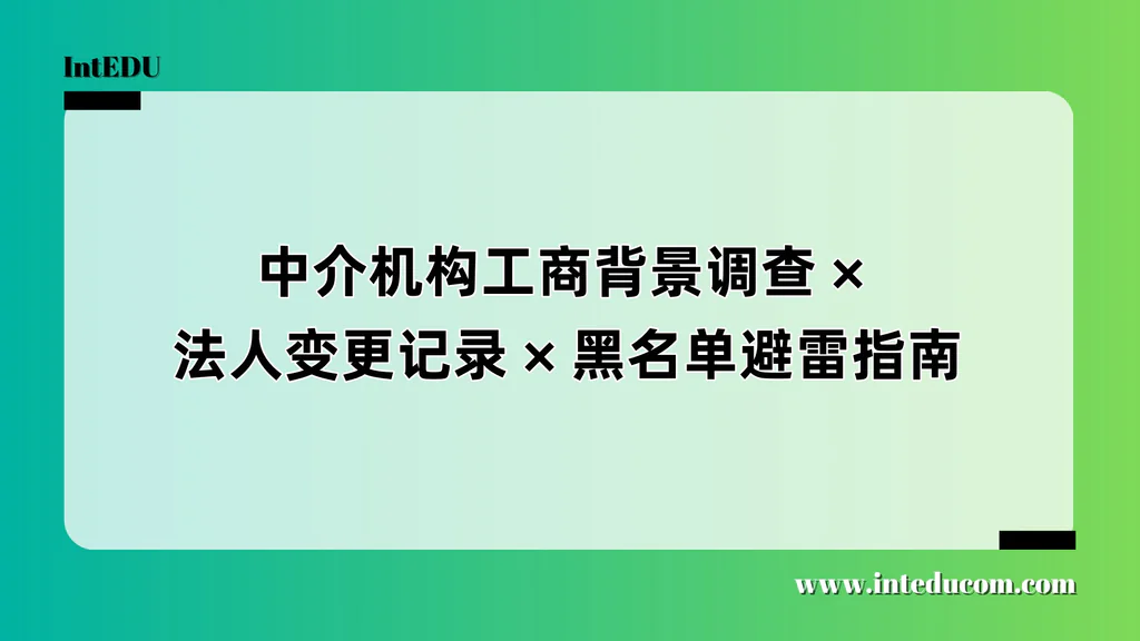 签约前必查三步！教你识破“问题中介”的工商与合规风险