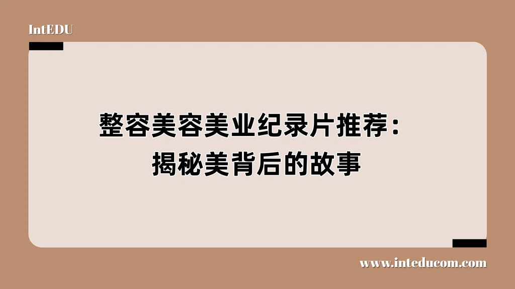 整容美容美业纪录片推荐：揭秘美背后的故事