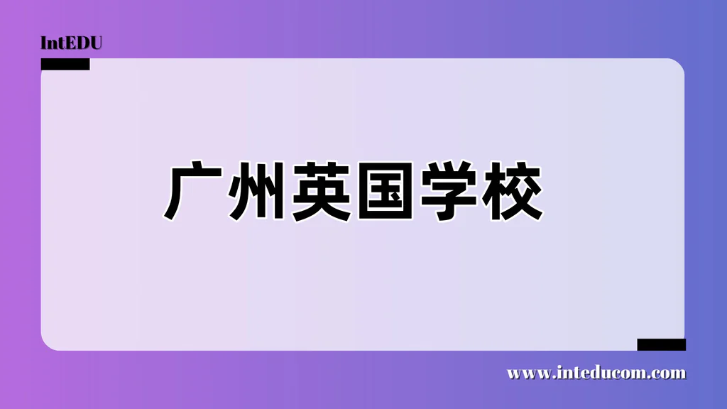 广州英国学校