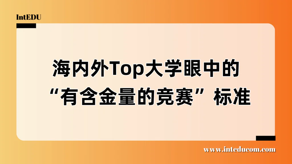  什么才是真正的“高含金量竞赛”？