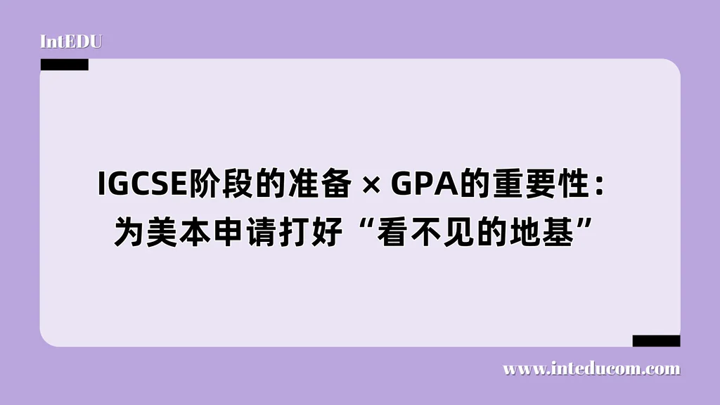 IGCSE阶段的准备 × GPA的重要性：为美本申请打好“看不见的地基”