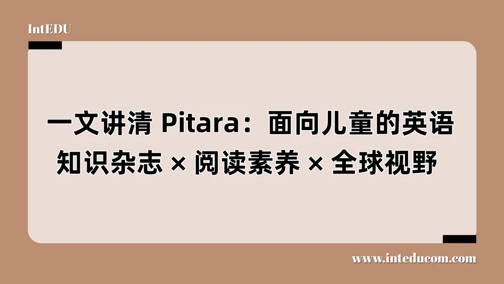  一文讲清 Pitara：面向儿童的英语知识杂志、阅读素养、全球视野