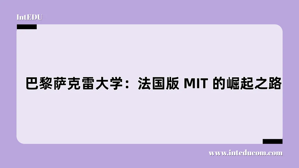  巴黎萨克雷大学：法国版 MIT 的崛起之路
