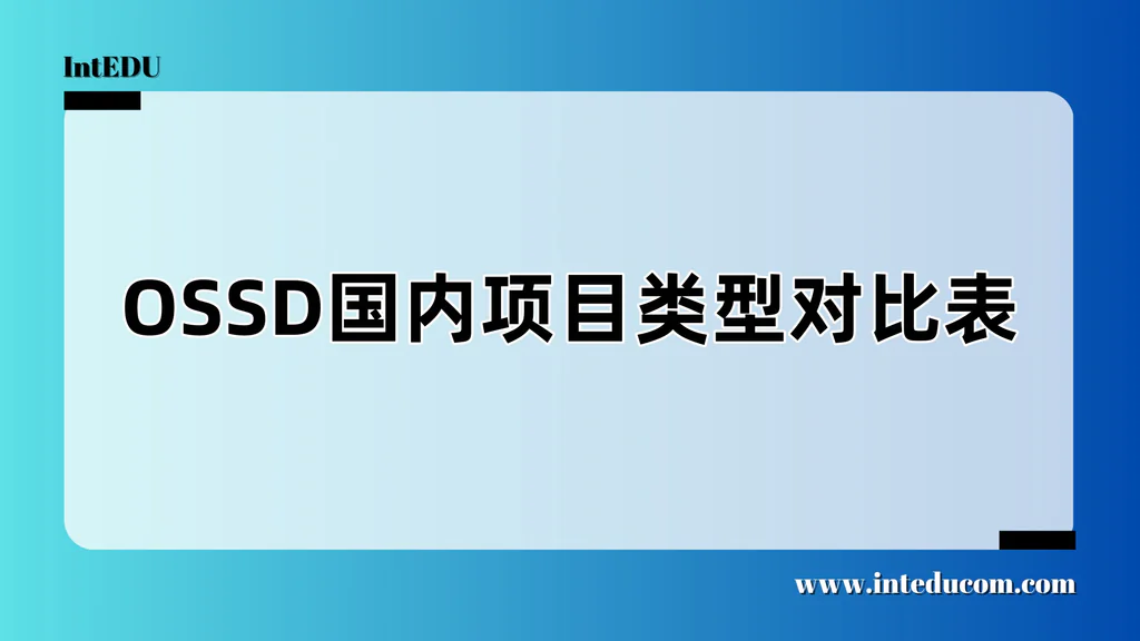  OSSD 项目怎么选？三种主流模式全面对比，一目了然
