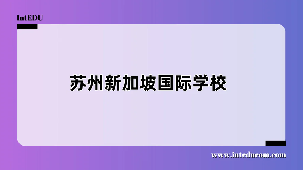 苏州新加坡国际学校