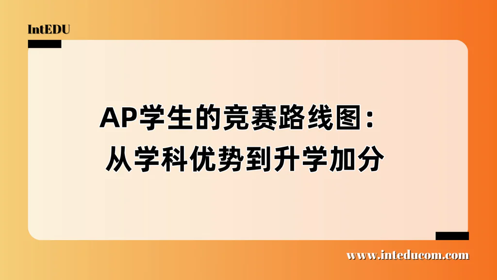 AP学生的竞赛路线图：从学科优势到升学加分