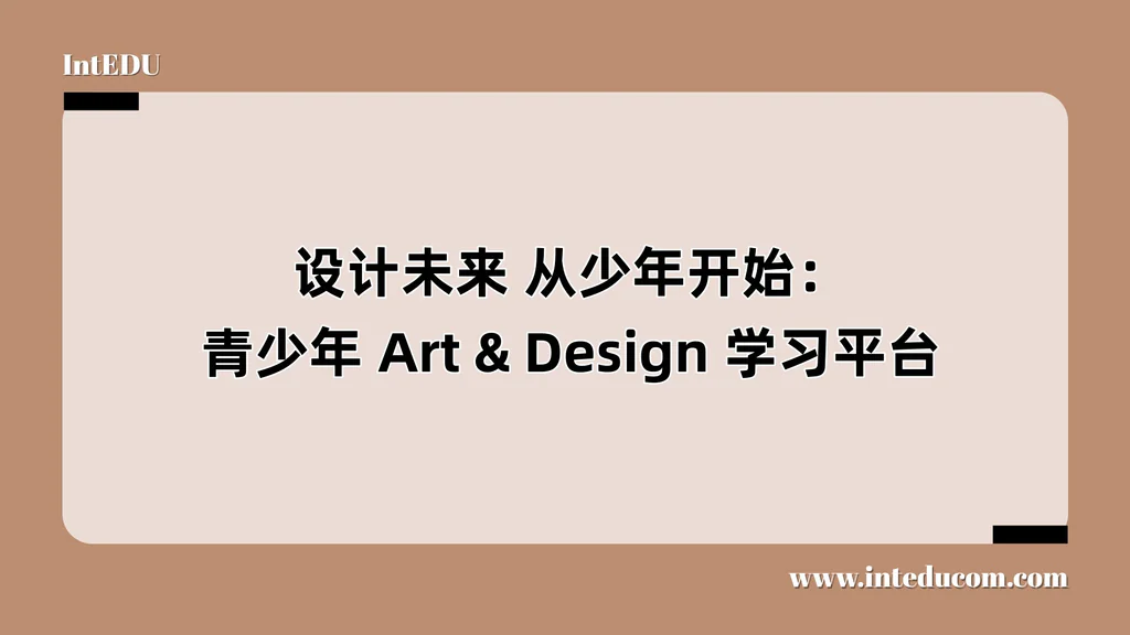 设计未来 从少年开始：青少年 Art & Design 学习平台