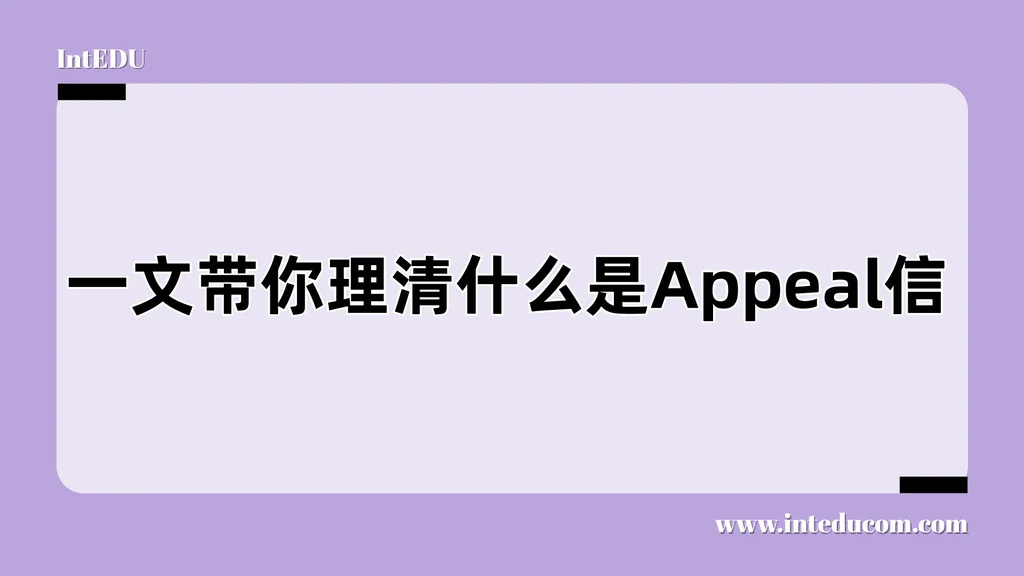一文带你理清什么是Appeal信