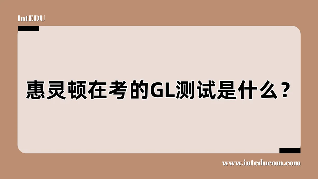 惠灵顿在考的GL测试是什么？