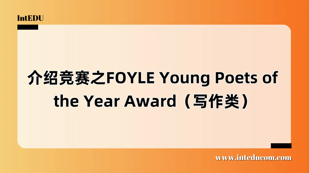 介绍竞赛之FOYLE Young Poets of the Year Award（写作类）