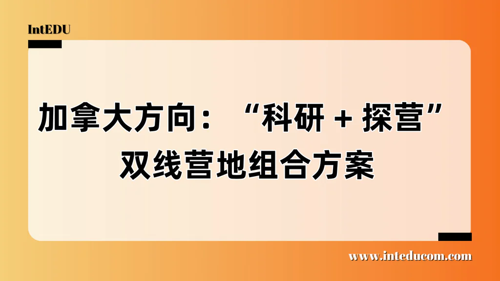  面向中国学生的加拿大大学夏校推荐指南