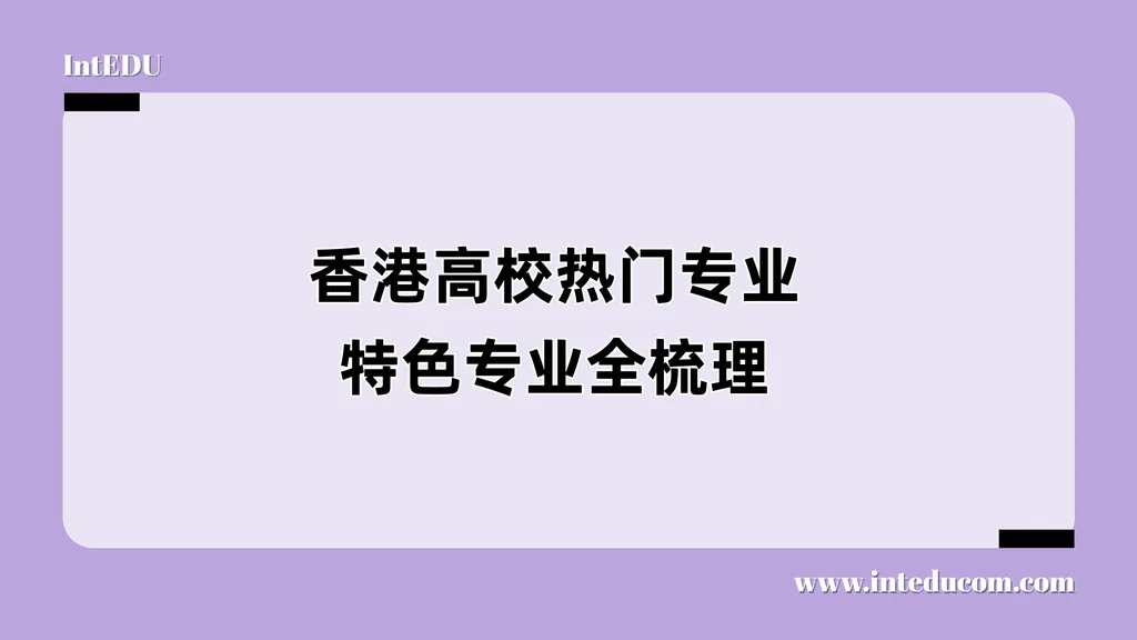  香港高校热门专业 × 特色专业全梳理