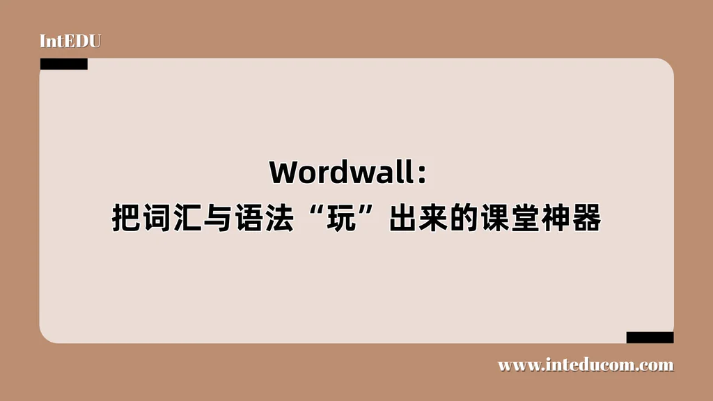  Wordwall：  把词汇与语法“玩”出来的课堂神器 