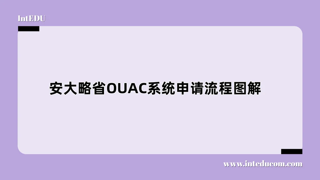 安大略省OUAC系统申请流程图解