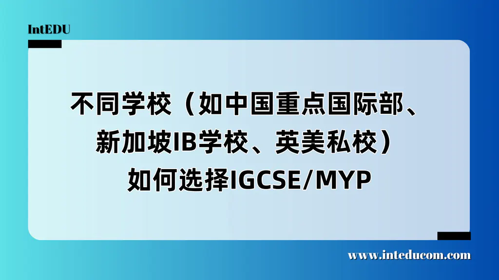  IGCSE 与 IBMYP：选哪种路径更适合你的孩子？