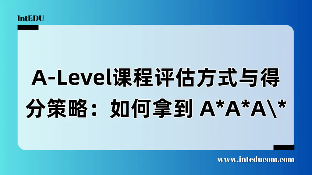  A*A*A*不是靠熬，而是靠“懂”：从考试本质到写作结构的反向拆解