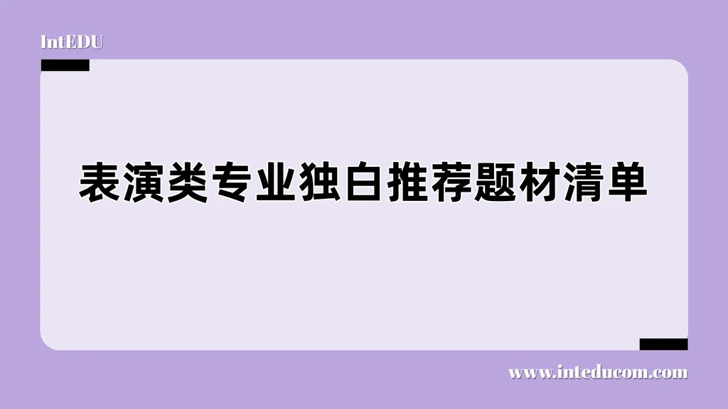  表演类专业试镜必备：独白推荐清单 × 使用指南