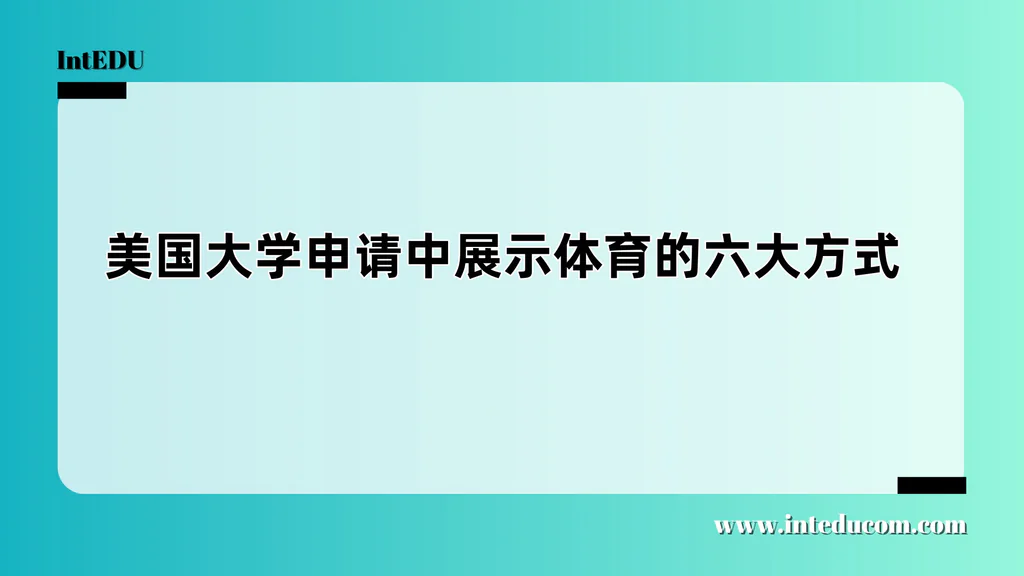 美国大学申请中展示体育的六大方式