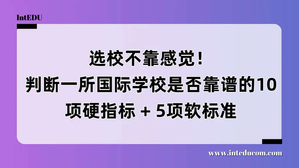 选校不靠感觉！判断一所国际学校是否靠谱的10项硬指标和5项软标准