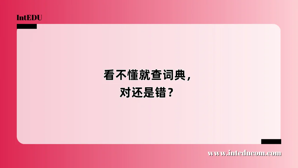  看不懂就查词典，对还是错？