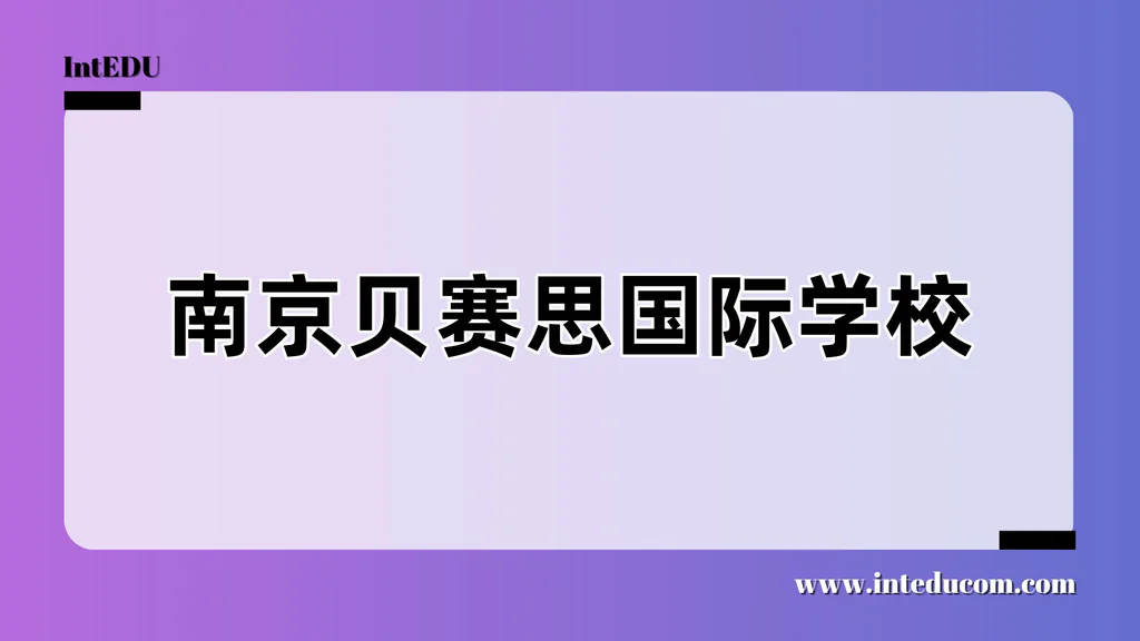 南京贝赛思国际学校