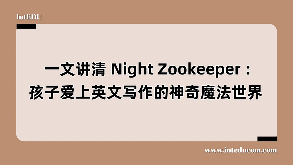 Night Zookeeper :孩子爱上英文写作的神奇魔法世界