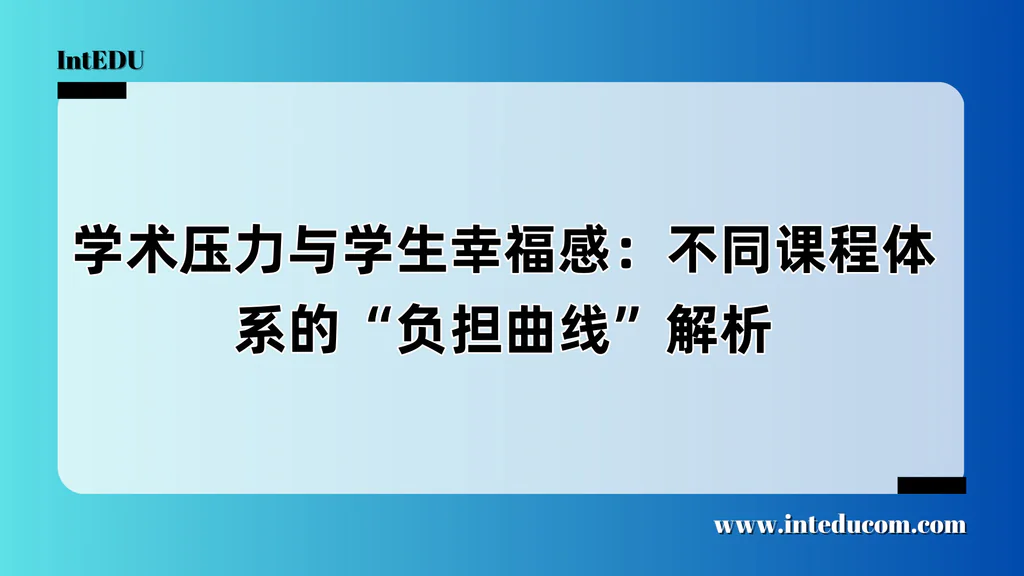 学术压力与学生幸福感：不同课程体系的“负担曲线”解析