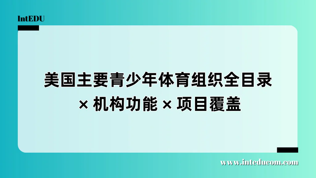  美国主流青少年体育组织全目录 × 项目定位 × 升学价值