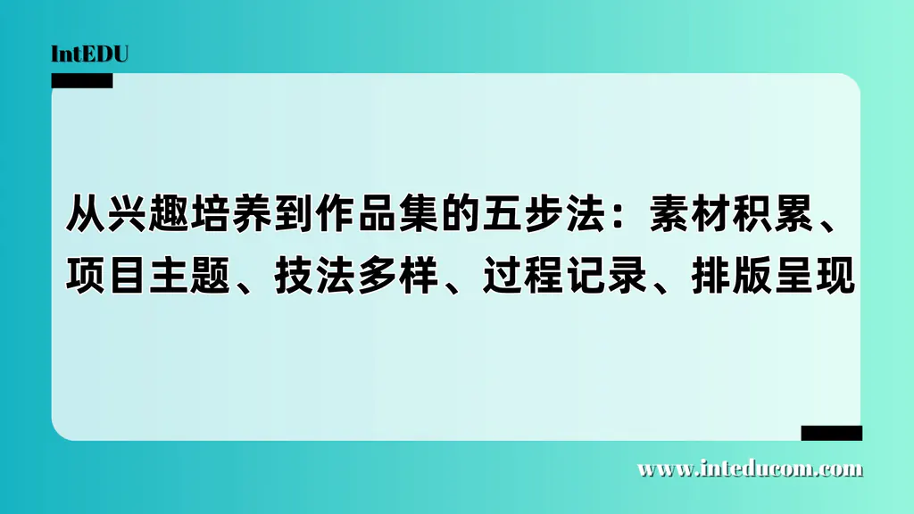 视觉艺术作品集五步转化法：从兴趣爱好到申请力作品集的系统路径