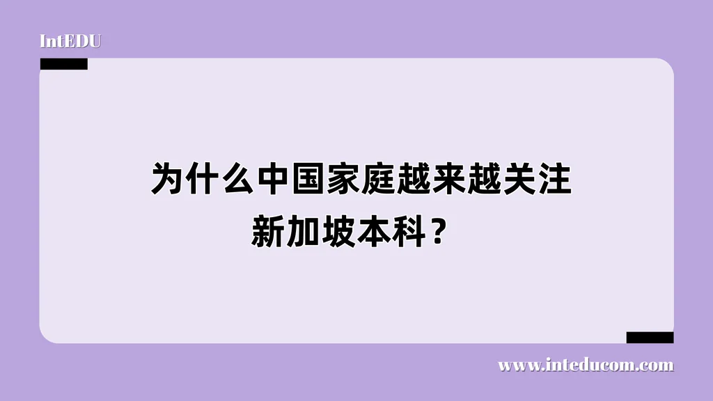  为什么中国家庭越来越关注新加坡本科？