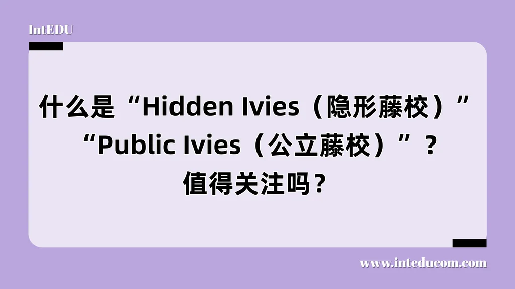 什么是“Hidden Ivies（隐形藤校）”“Public Ivies（公立藤校）”？值得关注吗？