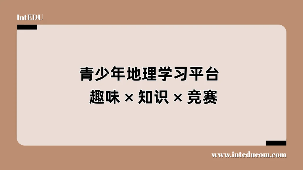 青少年地理学习平台： 趣味、 知识、竞赛