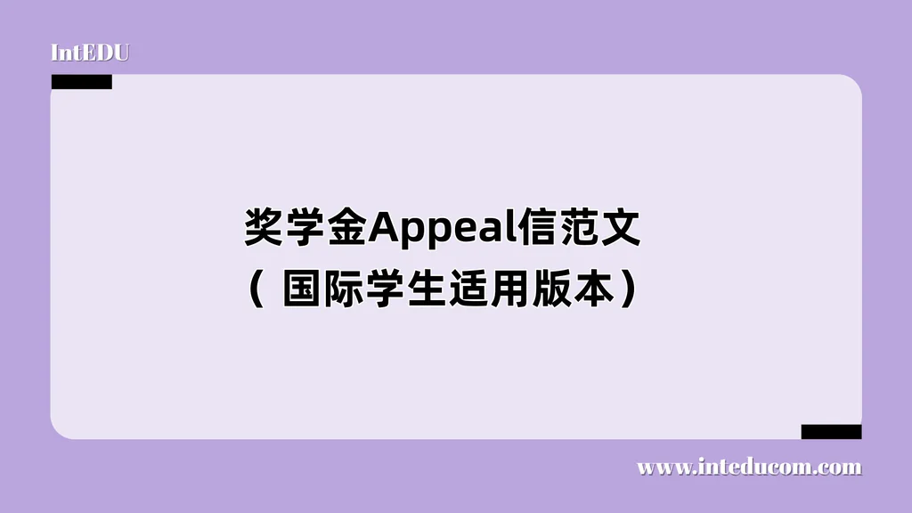 奖学金Appeal信范文（ 国际学生适用版本）