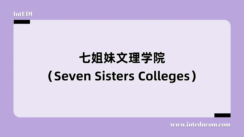 七姐妹文理学院（Seven Sisters Colleges）