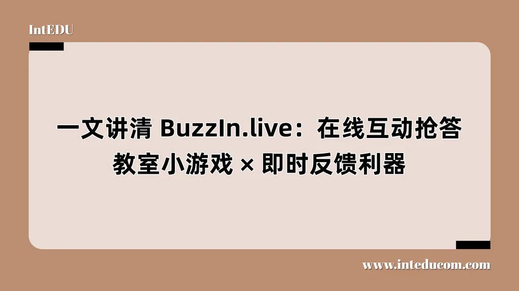  一文讲清 BuzzIn.live：在线互动抢答、教室小游戏、即时反馈利器