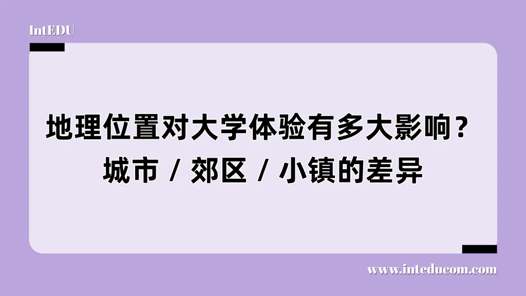 地理位置对大学体验有多大影响？学校在哪，真的很重要！