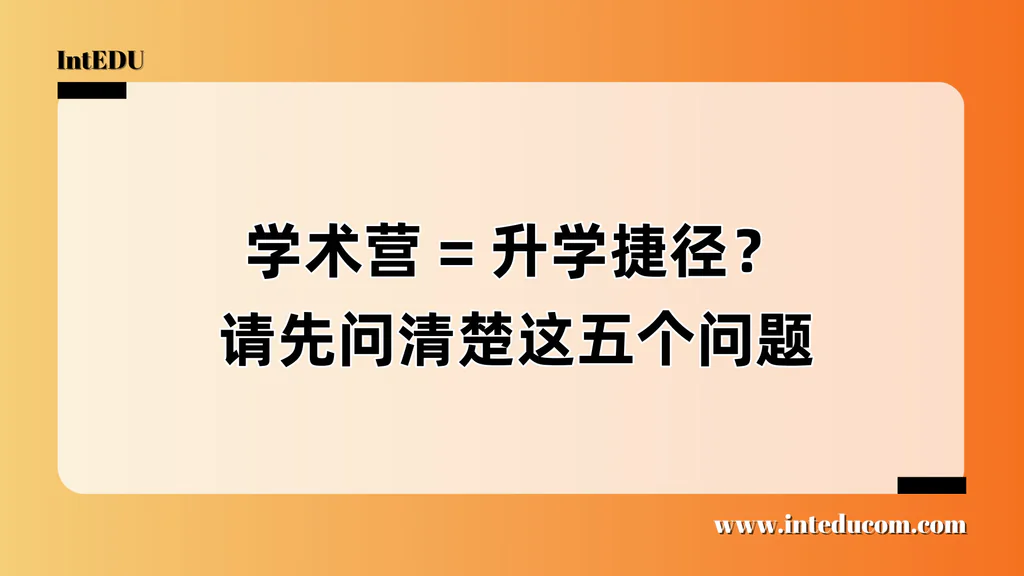  学术营到底值不值？  如何判断一个“Academic Camp”是否真正能为升学加分？