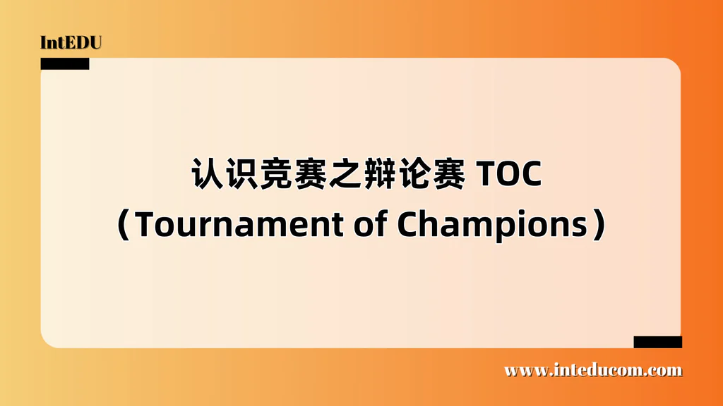  一文讲清 TOC（Tournament of Champions）辩论赛：美国最顶级高中辩论赛事