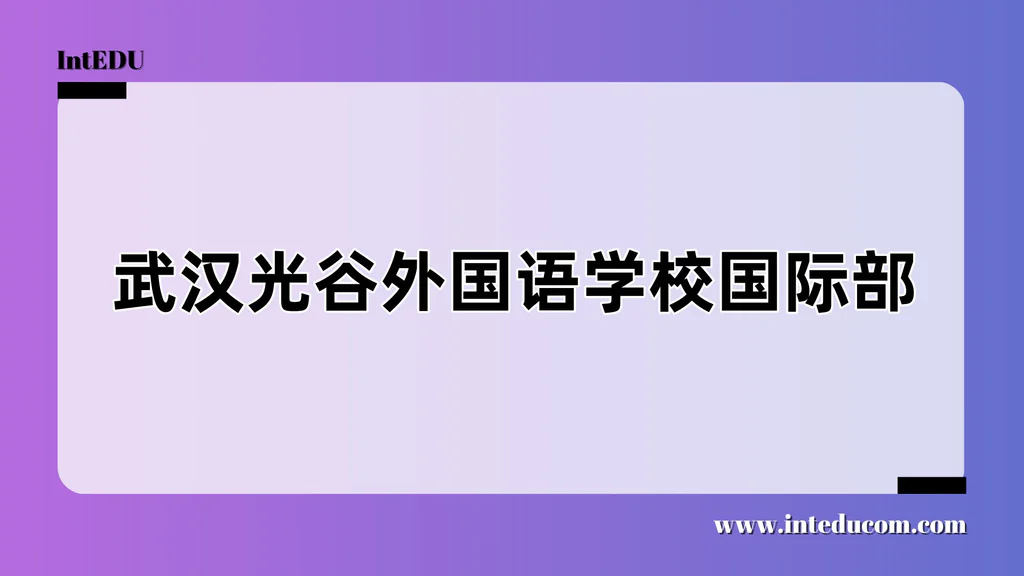 武汉光谷外国语学校国际部