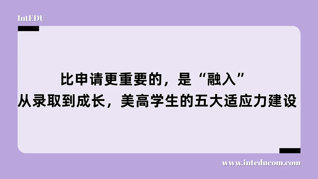  比申请更重要的，是“融入”  从录取到成长，美高学生的五大适应力建设