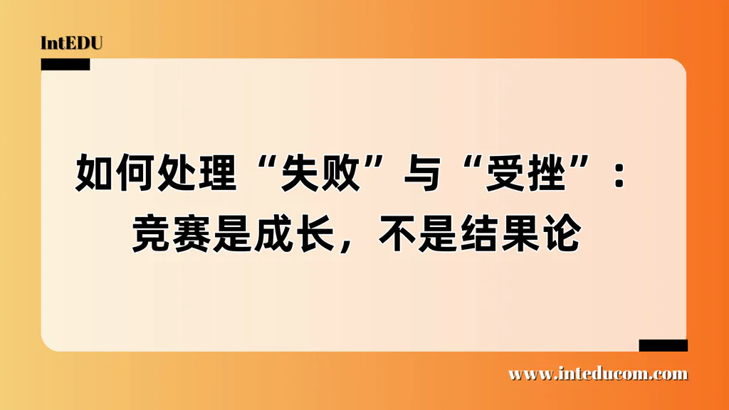  如何处理“失败”与“受挫”：竞赛是成长，不是结果论