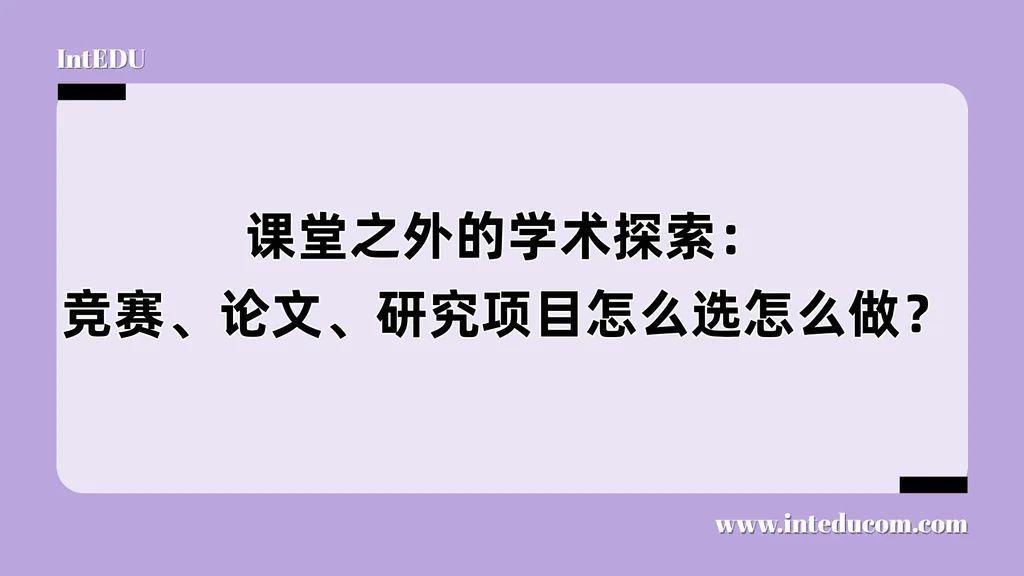 课堂之外的学术探索：竞赛、论文、研究项目怎么选怎么做？