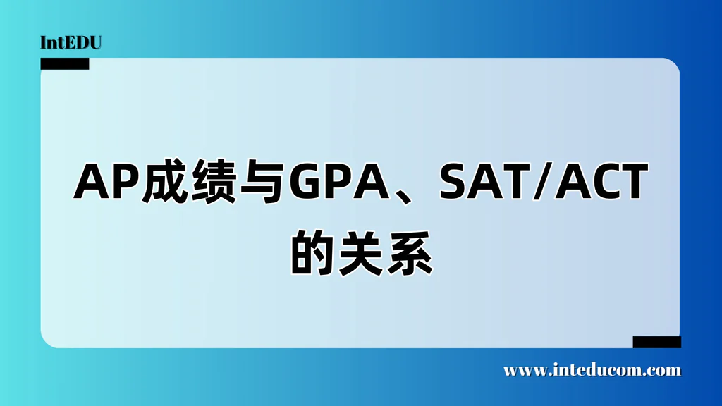  GPA × SAT/ACT × AP：三项成绩如何组合出“可信的申请画像”？