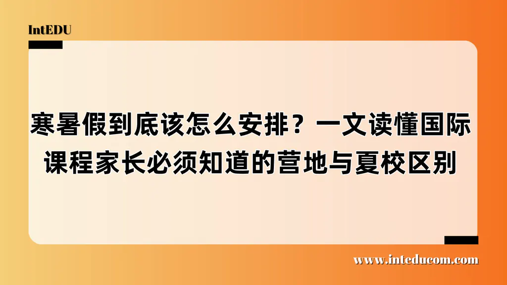 别再跟风选营地！国际家庭的暑期/寒假项目系统化判断指南