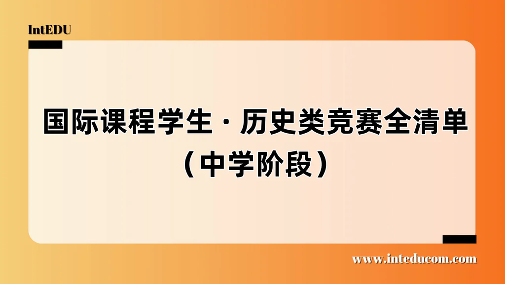 历史类竞赛能力图谱：适配国际体系、支撑申请、拓展思辨力