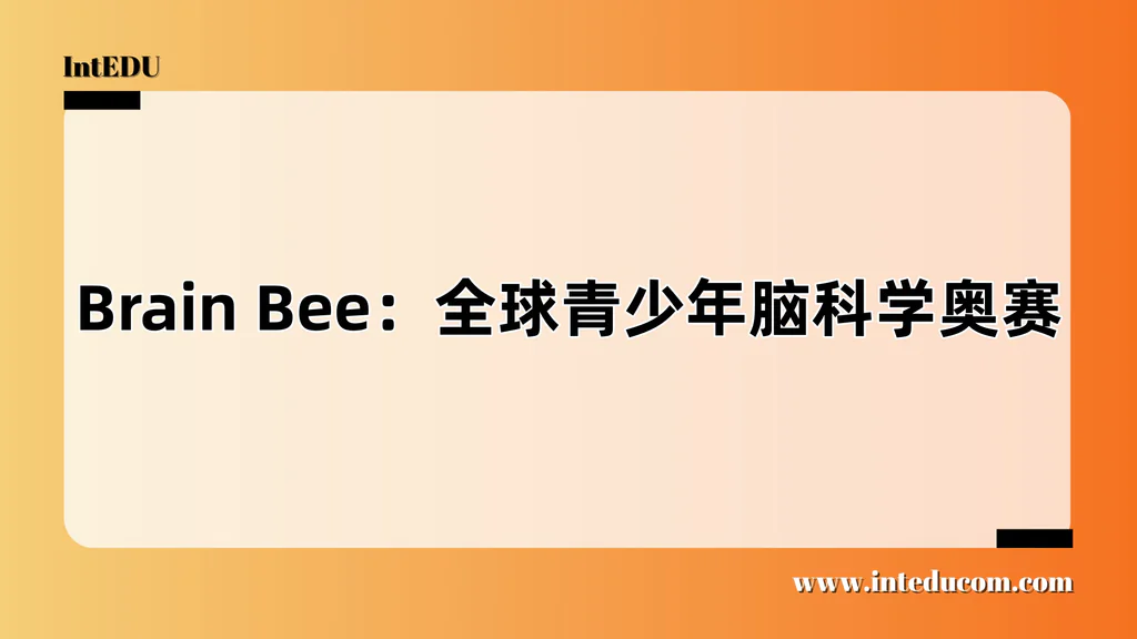 一文讲清 Brain Bee：全球青少年脑科学奥赛