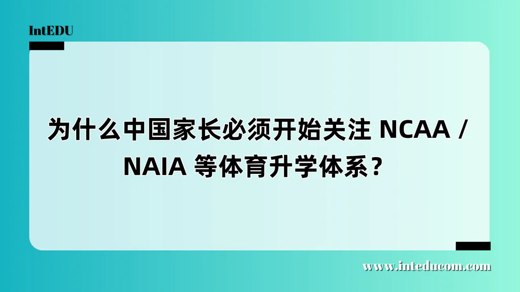 为什么中国家长必须开始关注 NCAA / NAIA 等体育升学体系？