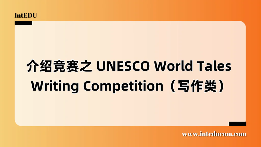 介绍竞赛之 UNESCO World Tales Writing Competition（写作类）