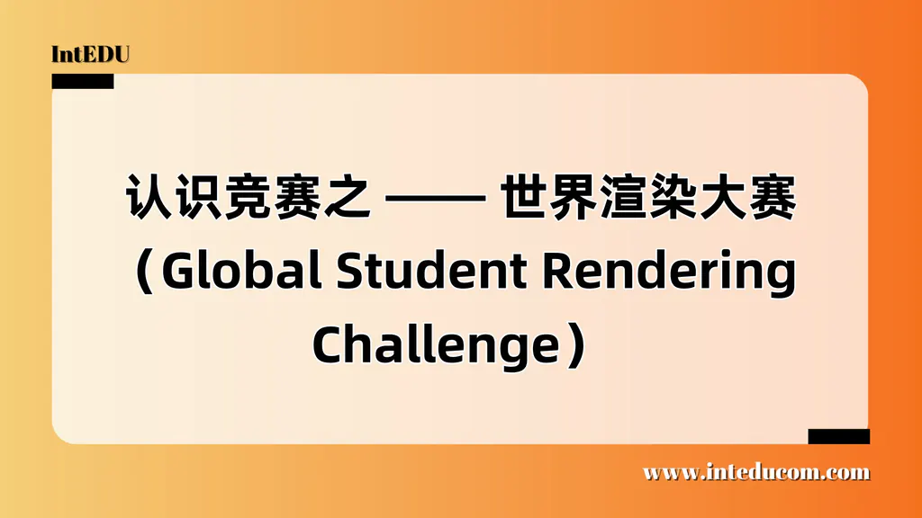 认识竞赛之 —— 世界渲染大赛（Global Student Rendering Challenge）